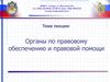 Органы по правовому обеспечению и правовой помощи