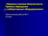 Правила техники безопасности. Приемы обращения с лабораторным оборудованием