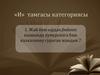 «И» тамгасы категориясы