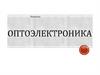 Оптоэлектроника. Введение