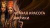 Черная красота Африки
