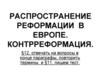 Распространение реформации в Европе