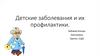 Детские заболевания и их профилактики