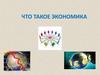 Что такое экономика? Значение экономики для будущей жизни