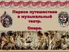 Первое путешествие в музыкальный театр. Опера