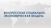Белорусская Социально-экономическая модель