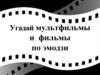 Угадай мультфильмы и фильмы по эмодзи