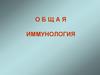 Общая иммунология