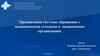 Организация системы обращения с медицинскими отходами в  медицинских организациях