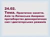 Практичне заняття. Азія та Латинська Америка: протиборство демократичних сил і диктаторських режимів
