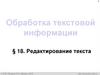 Обработка текстовой информации