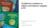 Особенности приема на работу иностранных граждан в РФ