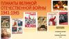 Плакаты Великой Отечественной войны 1941-1945