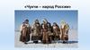 Чукчи - народ России