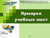 Ярмарка учебных мест 2016 г