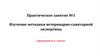 Изучение методики ветеринарно-санитарной экспертизы. Практическое занятие №1