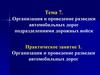 Организация и проведение разведки автомобильных дорог подразделениями дорожных войск. Практическое занятие 1