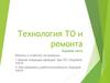 Технология ТО и ремонта