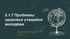 Проблемы здоровья учащейся молодёжи