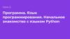 Начальное знакомство с языком Python