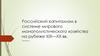 Российский капитализм в системе мирового монополистического хозяйства на рубеже XIX—XX вв. Лекция 1
