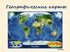Географические карты