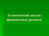 Технический анализ финансовых рынков