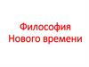 Философия Нового времени