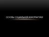 Основы социальной информатики