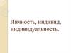 Личность, индивид, индивидуальность