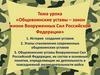 Общевоинские уставы – закон жизни Вооруженных Сил Российской Федерации