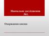 Одержання кисню. Навчальне дослідження №1