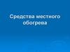 Средства местного обогрева. Электрообогреваемые полы