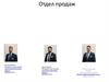Отдел продаж. Менеджер отдела продаж