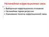 Нелинейная корреляционная связь. Лекция №8