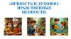 Личность и духовно-нравственные ценности. Зачем нужны мораль и нравственность?