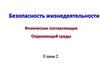 Безопасность жизнедеятельности физические составляющие окружающей среды