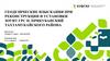 Геодезические изыскания при реконструкции и установке ЗОУИТ ГРС п. Прикубанский Тахтамукайского района