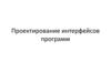 Проектирование интерфейсов программ