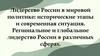Лидерство России в мировой политике: исторические этапы и современная ситуация. Региональное и глобальное лидерство России