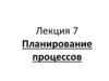Планирование процессов. Лекция 7