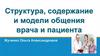 Структура, содержание и модели общения врача и пациента