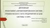 Автоматизированная система управленческого учета предприятия на базе системы 1С:ERP