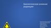 Биологическое влияние радиации