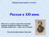 Россия в XXI веке. Обществознание, 6 класс