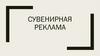 Сувенирная реклама