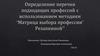 Перечень подходящих профессий с использованием методики "Матрица выбора профессии" Резапкиной