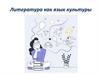 Литература как язык культуры