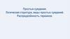 Простые суждения. Логическая структура, виды простых суждений. Распределённость терминов
