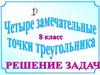 Четыре замечательные точки треугольника. Решение задач  (8 класс)